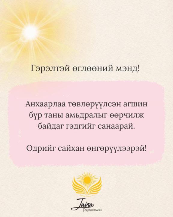 💝 Гэрэлтэй өглөөний мэнд 💝 