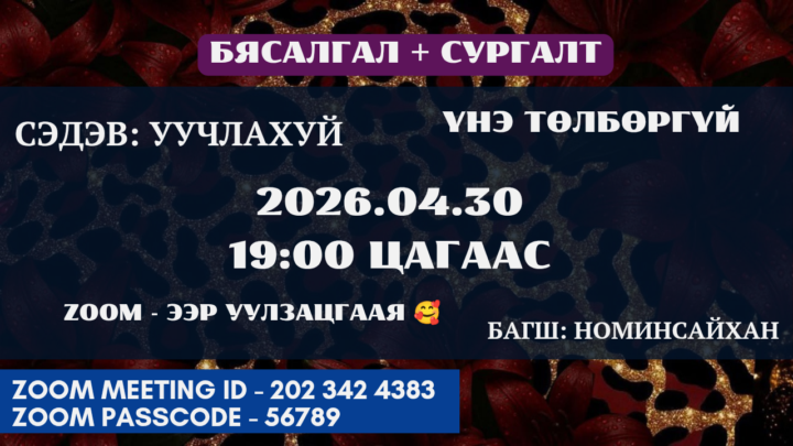 Сайн уу хайруудаа, 19 цагаас уулзацгаая❤️