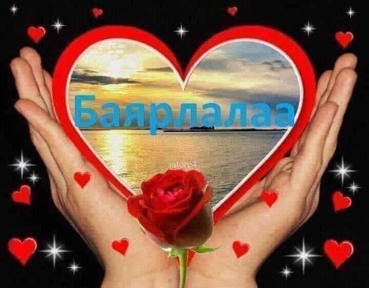 Баярлалаа талархлаа💓💓💓