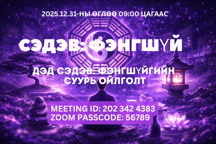 2025.12.31 өглөө 9:00 цагаас Фэнгшүйгийн хичээлтэй.