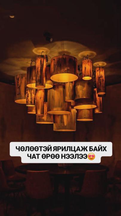 😍ЧӨЛӨӨТЭЙ ЯРИЛЦМААР БАЙДАГ УУ?