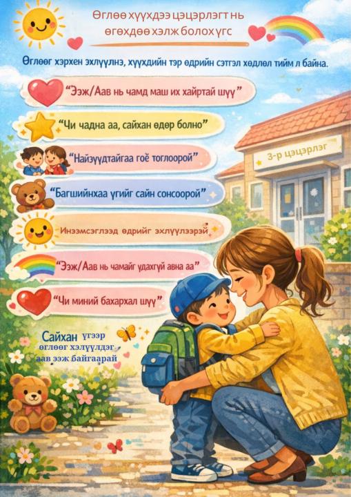 Хөөрхөн үрсдээ хэлээрэй