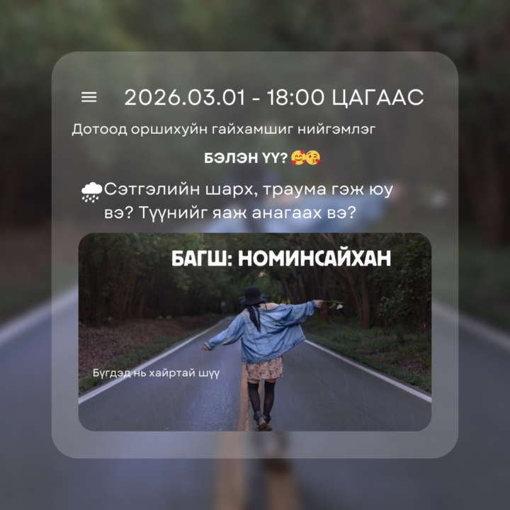 18 Цагаас уулзацгаая❤️