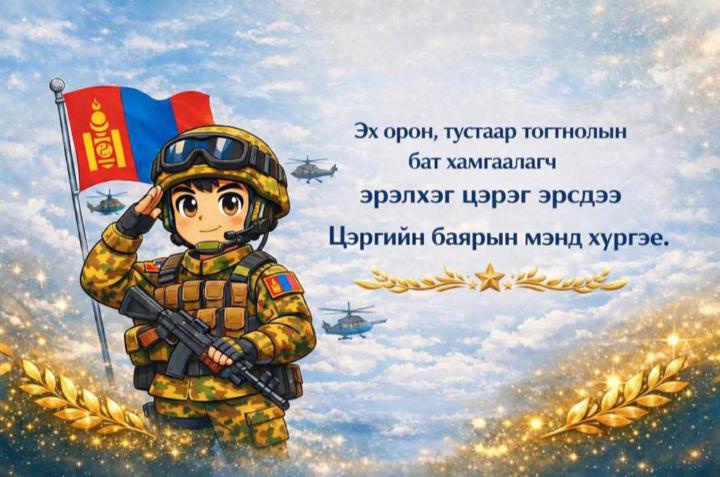 🎓 Эр цэргийн баярын мэнд хүргэе ✨