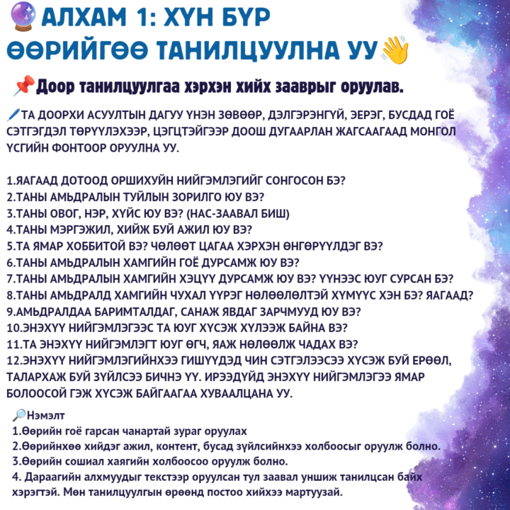🤩ГИШҮҮДИЙН ЗААВАЛ ХИЙХ АЛХАМ ЮУ ВЭ?
