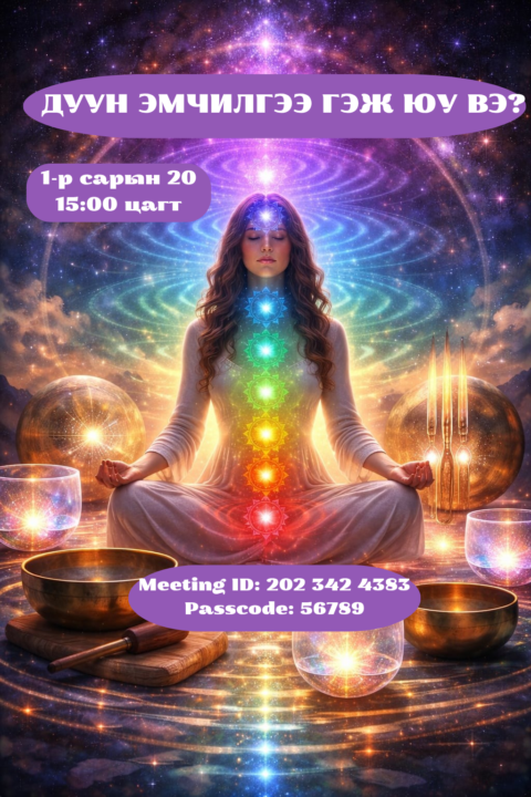 ДУУН ЭМЧИЛГЭЭ ГЭЖ ЮУ ВЭ?