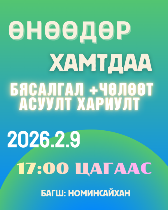❤️За 17с сайхан уулзацгаая🥰