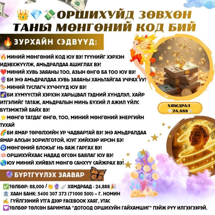 💸МӨНГӨНИЙ КОДОО МЭДЭЭД АВААРАЙ