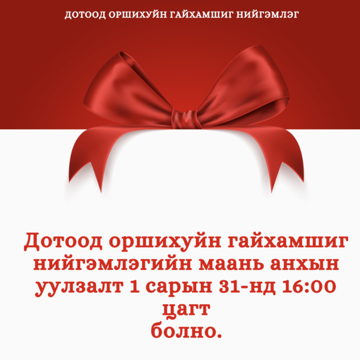 💥 ДОТООД ОРШИХУЙН ГАЙХАМШИГ НИЙГЭМЛЭГИЙН АНХНЫ УУЛЗАЛТ 🥰💯