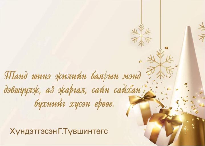 Шинэ жилийн мэнд хүргэе🌟🥂♥️