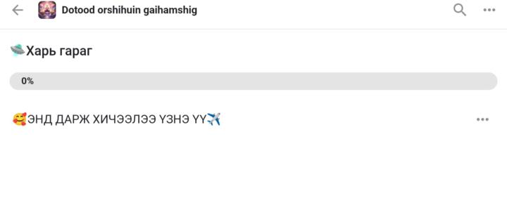 👽За хичээлийн бичлэг орлоо