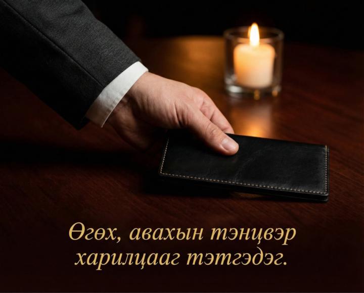 Зөв үү буруу юу?