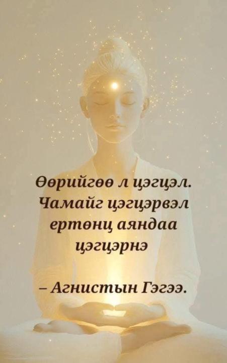 Тиймээ юутай үнэн сайхан амраарай.