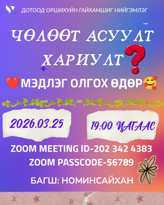 За өнөөдөр уулзацгаая❤️🥰