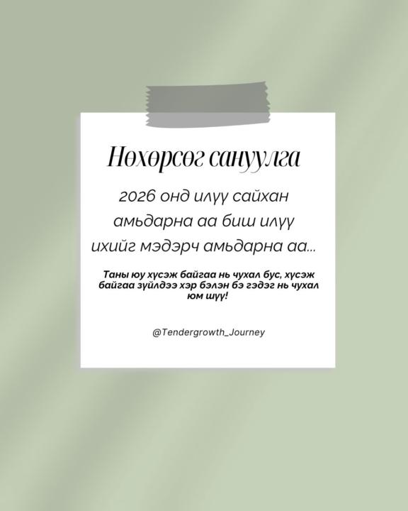 Чи 2026 оны зовлондоо бэлэн үү... 