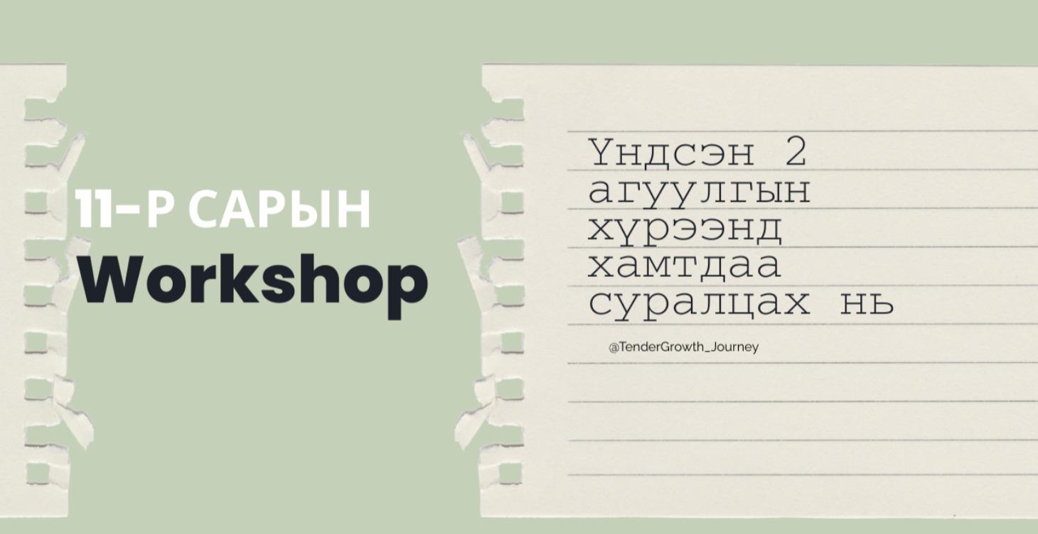 11-р сарын сургалт