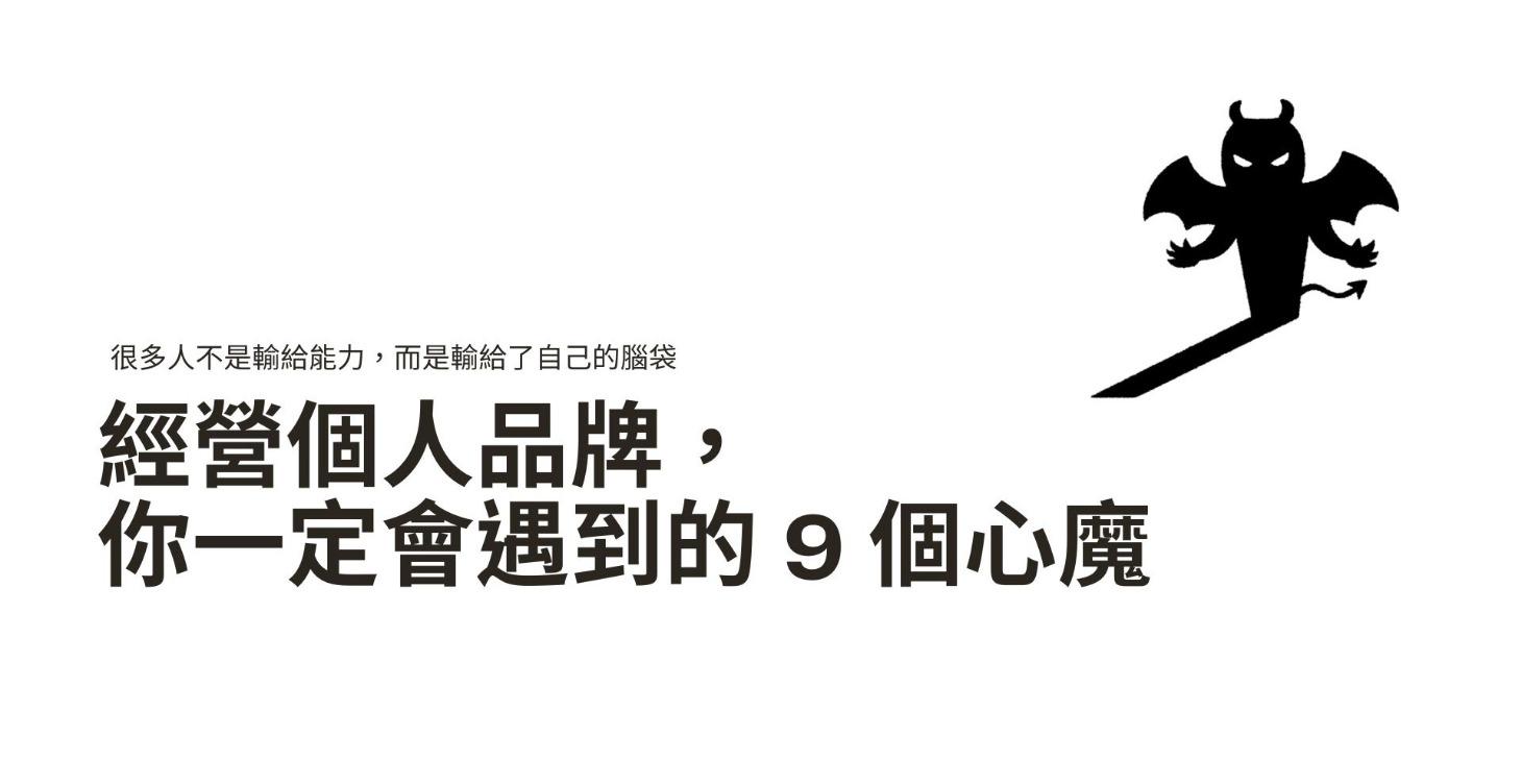個人品牌經營心法