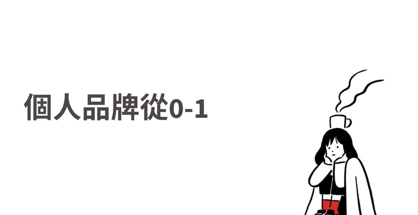 個人品牌從0-1的過程