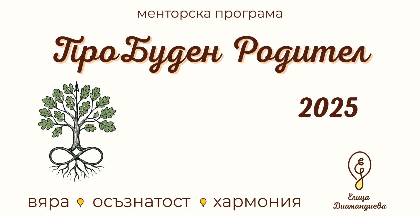 ПроБуден Родител - менторска програма за родители