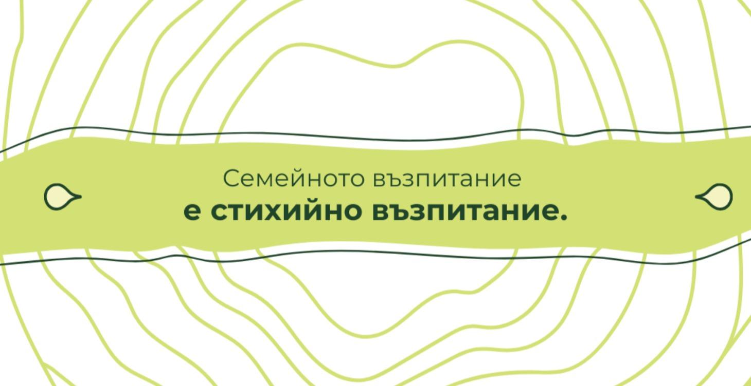 Предверие за Будните Родители в общността