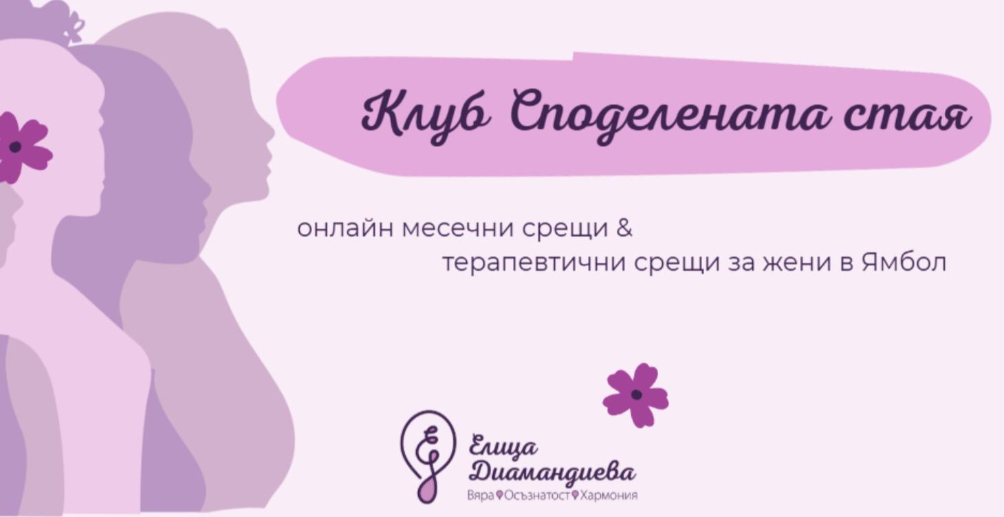 🟣 Клуб Споделената стая