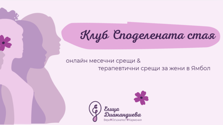 Клуб Споделената стая - да влезе жената 💜