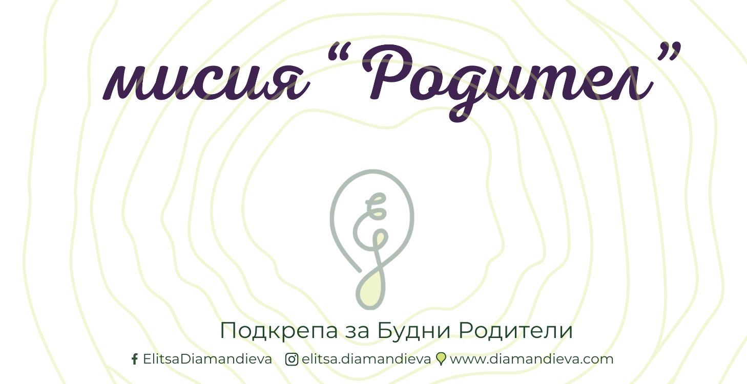 Мисия Родител