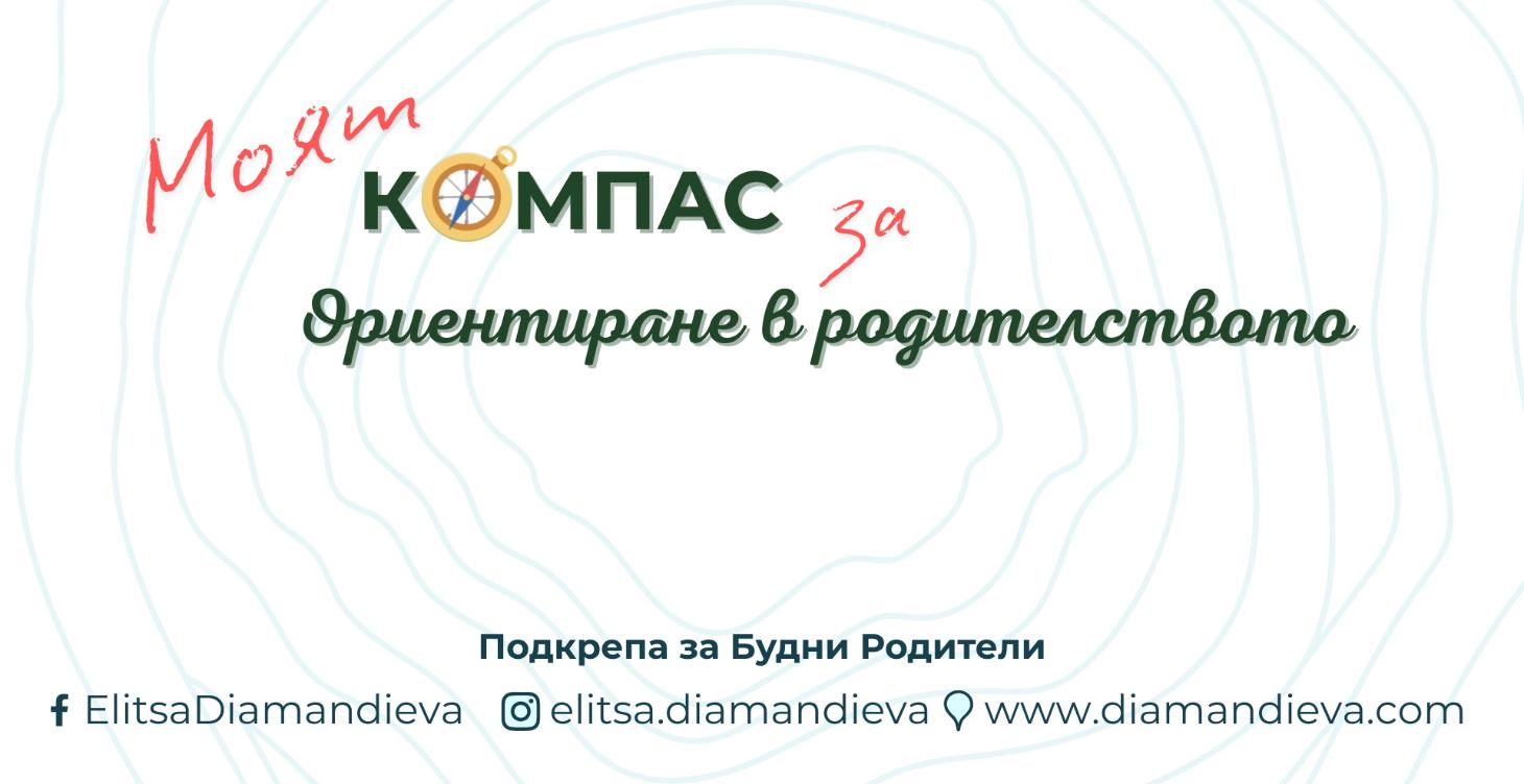 Ориентиране в родителството