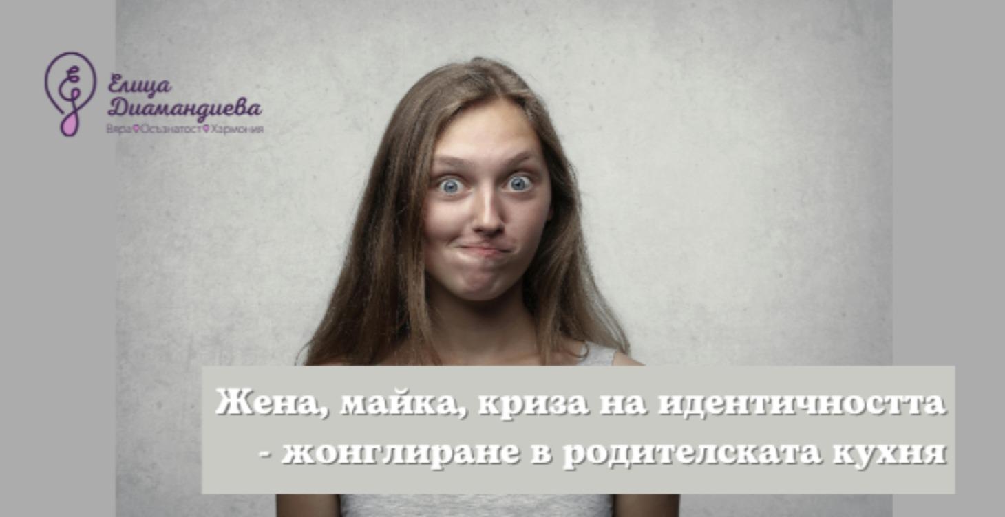 Жена, майка, криза на идентичността