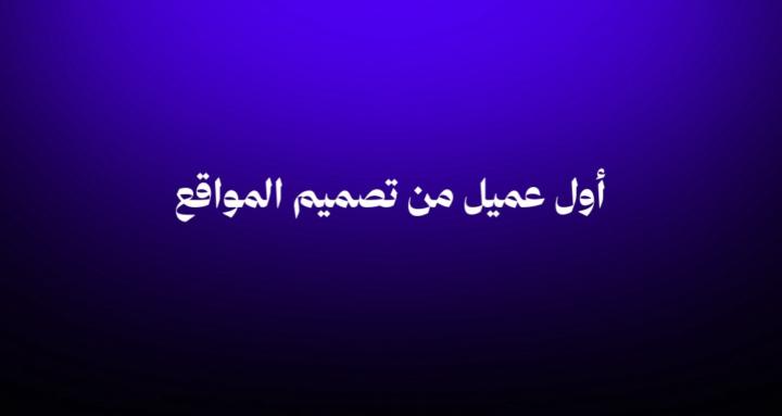 أول عميل من تصميم المواقع