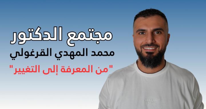 مجتمع الدكتور محمد المهدي