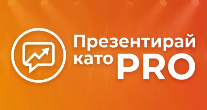 Презентирай като PRO