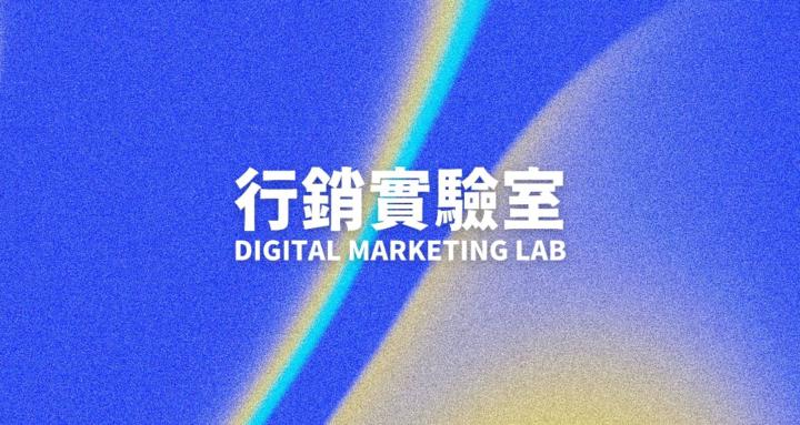 行銷實驗室