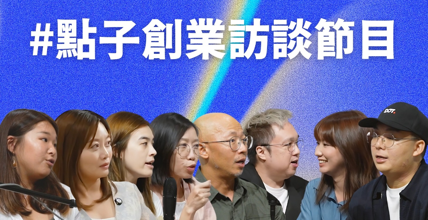 點子創業訪談