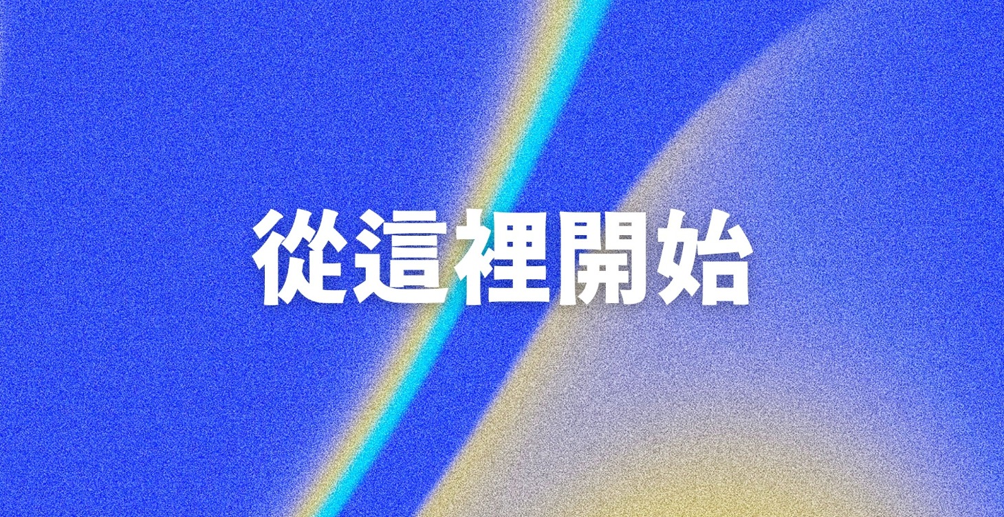 從這裡開始