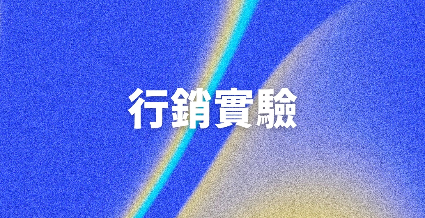 追蹤我的行銷實驗