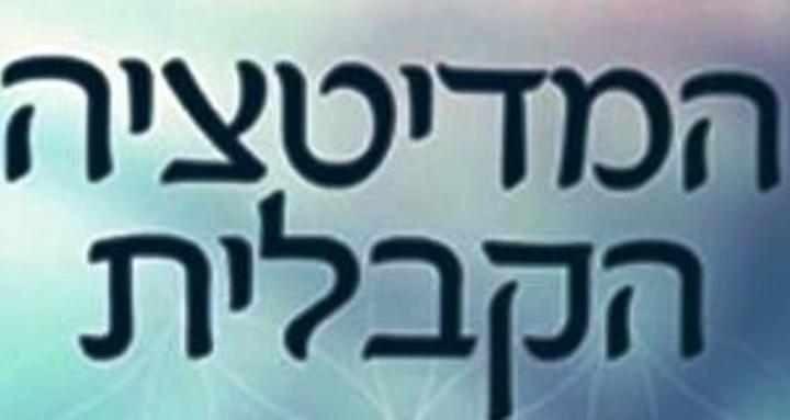 מדיטציה קבלית