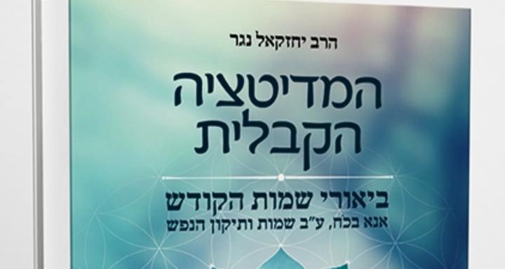 מדיטציה קבלית