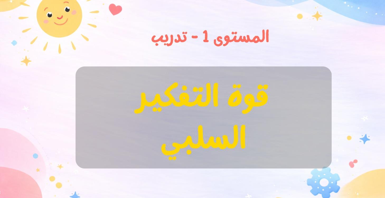 قوة التفكير السلبي