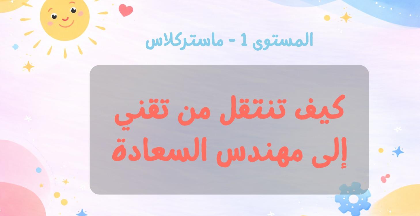 كيف تنتقل من تقني إلى مهندس السعادة