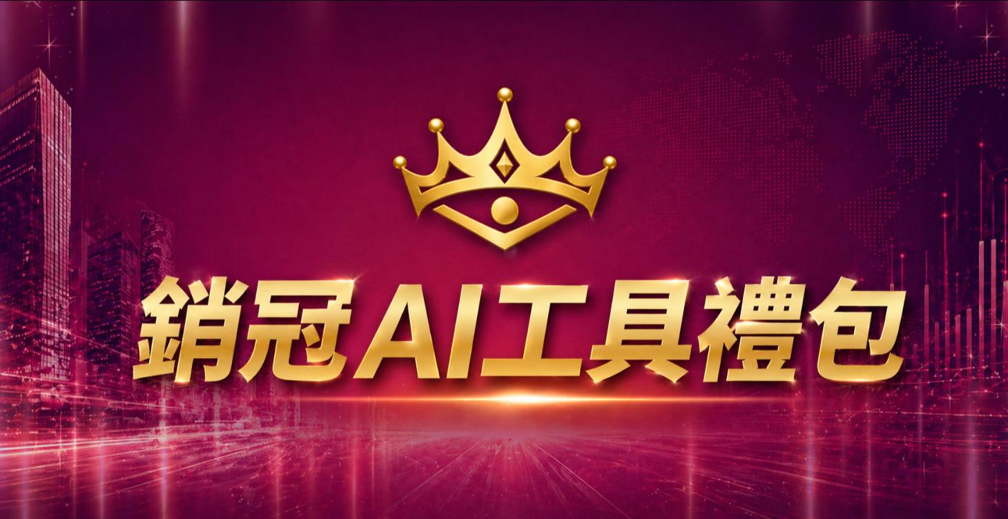 銷冠AI工具禮包