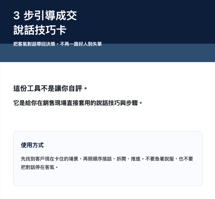 領取 《3步引導成交說話技巧卡》