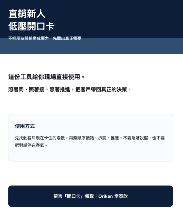 直銷新人最怕的，不是被拒絕。(領禮包)