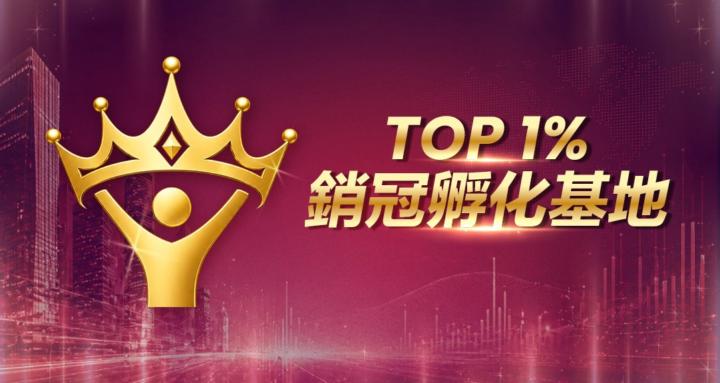 TOP 1% 銷冠孵化基地
