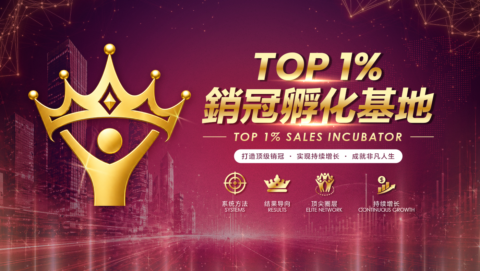 TOP 1% 銷冠孵化基地 gallery image