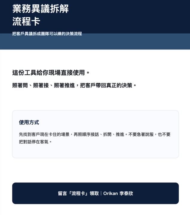 主管最常遇到的問題，不是業務不努力。異議處理