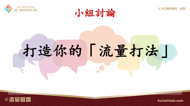 🏆 課後作業｜你的天地人網「閉環」了嗎？