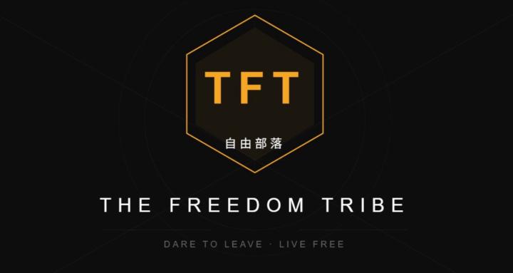 The Freedom Tribe 自由部落