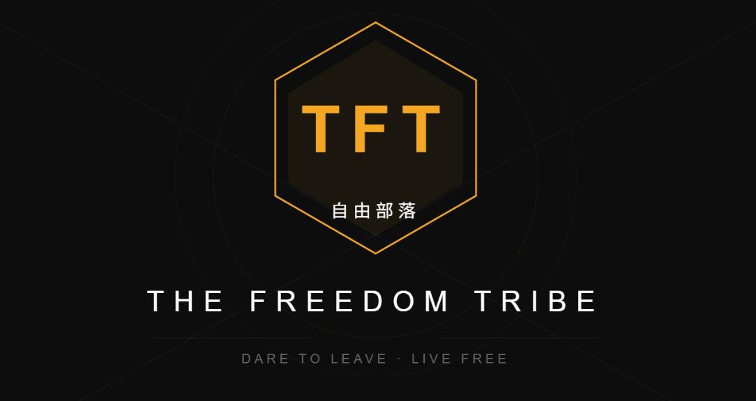 The Freedom Tribe 自由部落