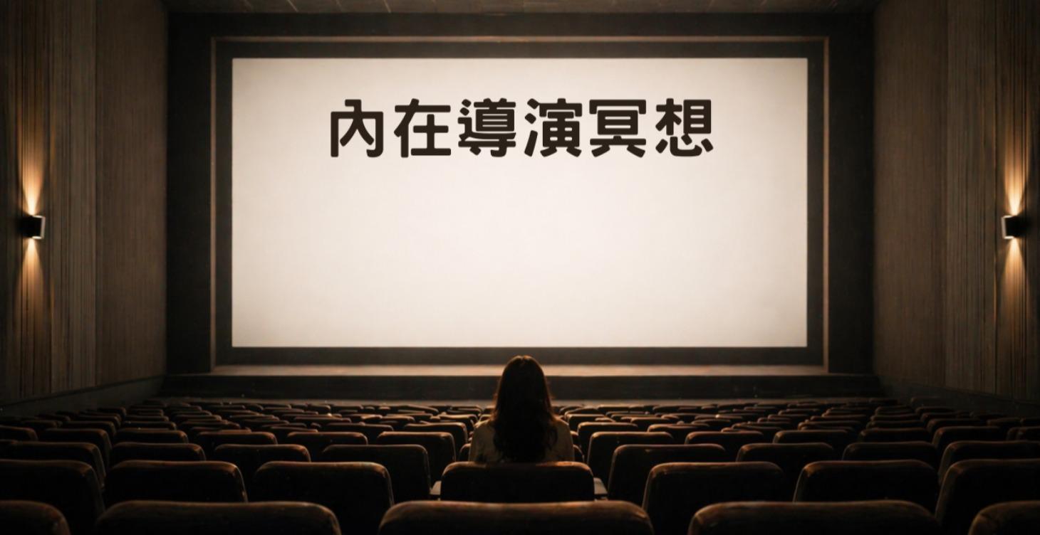內在導演冥想